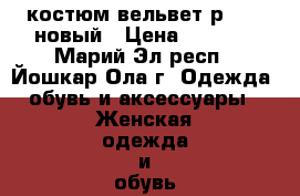 костюм вельвет р46-48 новый › Цена ­ 1 800 - Марий Эл респ., Йошкар-Ола г. Одежда, обувь и аксессуары » Женская одежда и обувь   . Марий Эл респ.